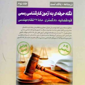 کتاب نگاه حرفه ای به آزمون کارشناسی رسمی جلد دوم , احمد جوزدانی کتاب نگاه حرفه ای به آزمون کارشناسی رسمی جلد دوم , احمد جوزدانی