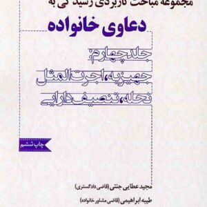 کتاب مجموعه مباحث کاربردی رسیدگی به دعاوی خانواده جلد چهارم: جهیزیه، اجرت المثل | مجید عطایی جنتی کتاب مجموعه مباحث کاربردی رسیدگی به دعاوی خانواده جلد چهارم: جهیزیه، اجرت المثل | مجید عطایی جنتی