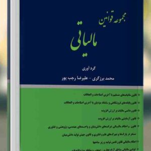کتاب مجموعه قوانین مالیاتی 1405 , برزگری ، رجب پور کتاب مجموعه قوانین مالیاتی 1405 , برزگری ، رجب پور