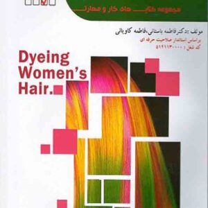 کتاب رنگ کردن و تغییر شکل دادن مو (کاربر مواد شیمیایی) فاطمه باستانی کتاب رنگ کردن و تغییر شکل دادن مو (کاربر مواد شیمیایی) فاطمه باستانی