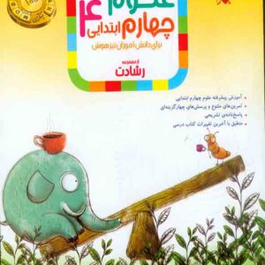 کتاب علوم چهارم ابتدایی رشادت مبتکران