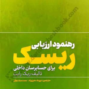 کتاب رهنمود ارزیابی ریسک برای حسابرسان داخلی , ریک رایت , مهرداد معززی راد کتاب رهنمود ارزیابی ریسک برای حسابرسان داخلی , ریک رایت , مهرداد معززی راد