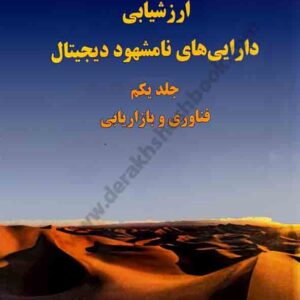 کتاب ارزشیابی دارایی های نامشهود دیجیتال جلد اول , افسانه رفیعی کتاب ارزشیابی دارایی های نامشهود دیجیتال جلد اول , افسانه رفیعی