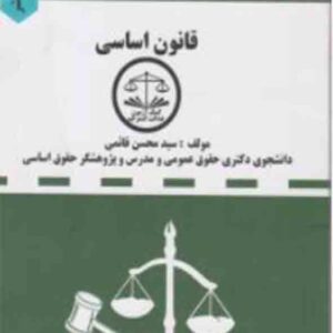 کتاب مجموعه قوانین دست نویس قانون اساسی , سیدمحسن قائمی کتاب مجموعه قوانین دست نویس قانون اساسی , سیدمحسن قائمی