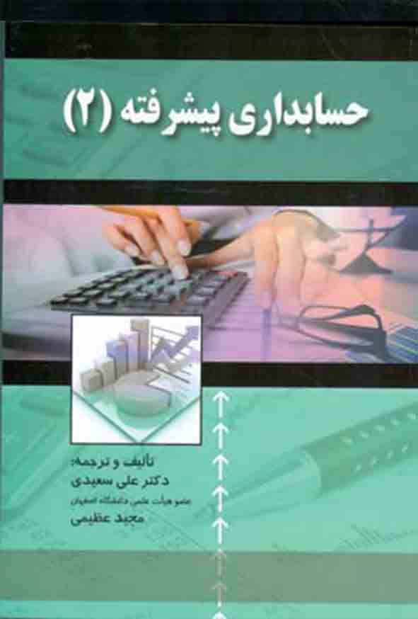 کتاب حسابداری پیشرفته ۲ , علی سعیدی