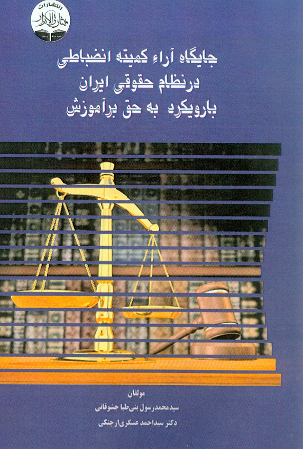 45 5 - کتاب جایگاه آرا کمیته انضباطی در نظام حقوقی ایران با رویکرد به حق بر آموزش