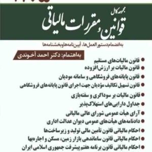کتاب مجموعه کامل قوانین و مقررات مالیاتی 1405 , احمد آخوندی کتاب مجموعه کامل قوانین و مقررات مالیاتی 1405 , احمد آخوندی