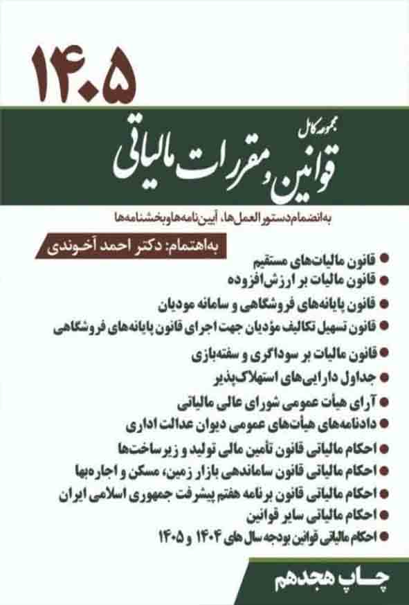 کتاب مجموعه کامل قوانین و مقررات مالیاتی 1405 , احمد آخوندی