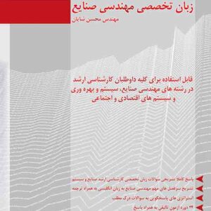 کتاب زبان تخصصی مهندسی صنایع , محسن شایان کتاب زبان تخصصی مهندسی صنایع , محسن شایان