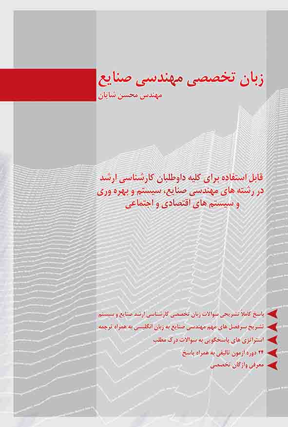 کتاب زبان تخصصی مهندسی صنایع , محسن شایان