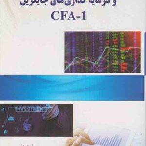 کتاب اوراق مشتقه و سرمایه گذاری های جایگزین CFA 1 , محمد سیرانی کتاب اوراق مشتقه و سرمایه گذاری های جایگزین CFA 1 , محمد سیرانی