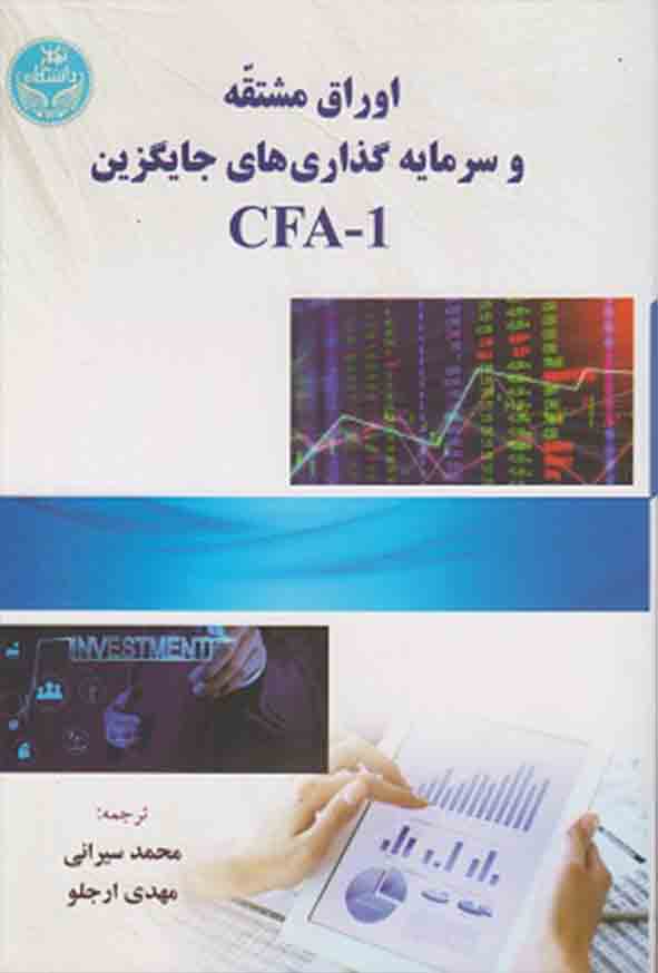 کتاب اوراق مشتقه و سرمایه گذاری های جایگزین CFA 1 , محمد سیرانی