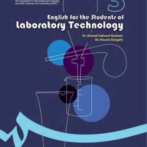 کتاب انگلیسی برای دانشجویان رشته علوم آزمایشگاهی , احمد صبوری کاشانی کتاب انگلیسی برای دانشجویان رشته علوم آزمایشگاهی , احمد صبوری کاشانی