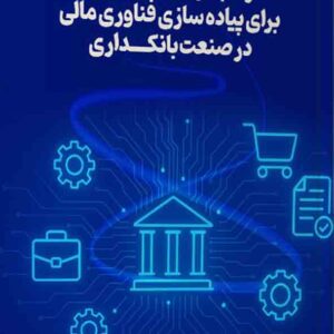 کتاب راهبردهای نوآورانه برای پیاده سازی فناوری مالی در صنعت بانکداری , فریدون رهنمای رودپشتی کتاب راهبردهای نوآورانه برای پیاده سازی فناوری مالی در صنعت بانکداری , فریدون رهنمای رودپشتی