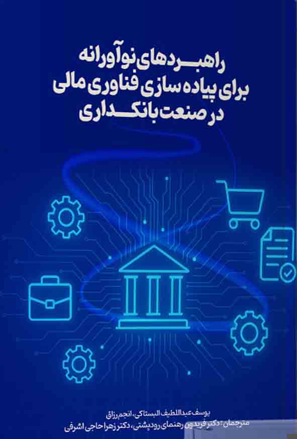 کتاب راهبردهای نوآورانه برای پیاده‌ سازی فناوری مالی در صنعت بانکداری , فریدون رهنمای رودپشتی