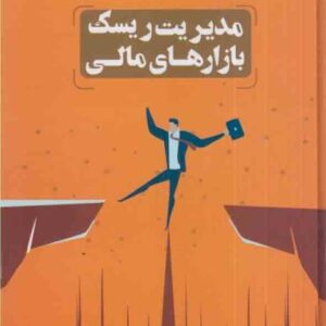 کتاب مدیریت ریسک بازارهای مالی , داریوش رفیعی کتاب مدیریت ریسک بازارهای مالی , داریوش رفیعی