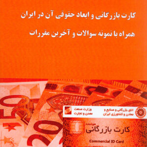 کتاب کارت بازرگانی و ابعاد حقوقی آن در ایران , محمدسعید شفیعی