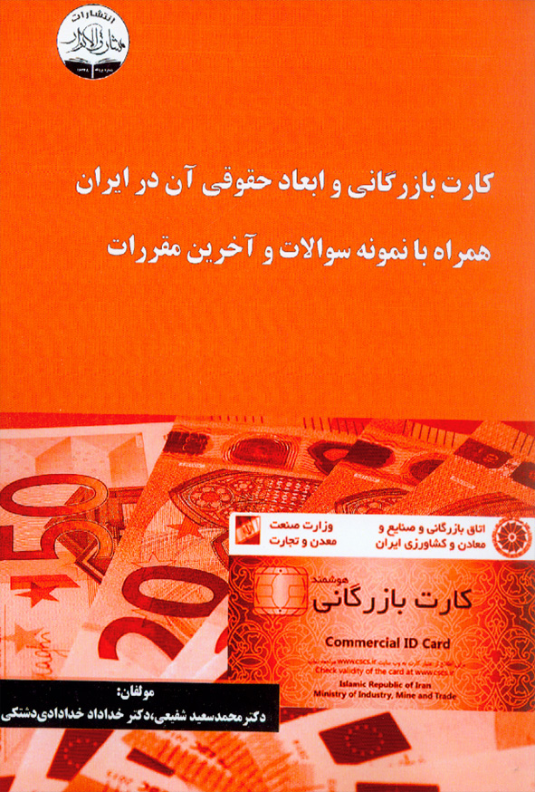 455 - کتاب کارت بازرگانی و ابعاد حقوقی آن در ایران , محمدسعید شفیعی