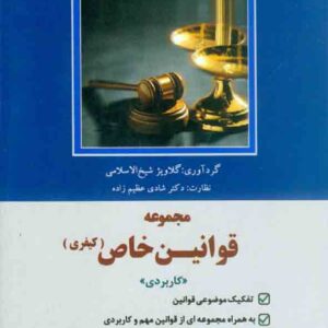 کتاب مجموعه قوانین خاص کیفری , گلاویژ شیخ الاسلامی , دوراندیشان کتاب مجموعه قوانین خاص کیفری , گلاویژ شیخ الاسلامی , دوراندیشان