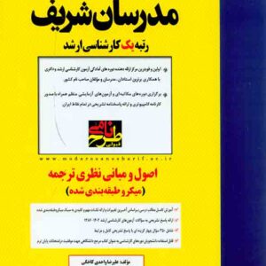 کتاب اصول و مبانی نظری ترجمه (میکرو طبقه بندی) کارشناسی ارشد مدرسان شریف کتاب اصول و مبانی نظری ترجمه (میکرو طبقه بندی) کارشناسی ارشد مدرسان شریف