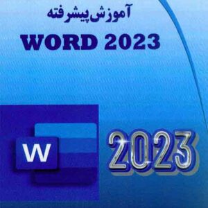 کتاب آموزش پیشرفته WORD2023 , سیدابراهیم موسوی پور کتاب آموزش پیشرفته WORD2023 , سیدابراهیم موسوی پور
