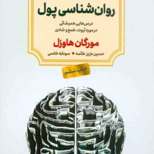 کتاب روانشناسی پول , مورگان هاوزل , حسین عزیزطائمه کتاب روانشناسی پول , مورگان هاوزل , حسین عزیزطائمه