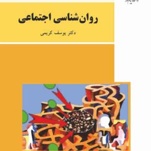 کتاب روانشناسی اجتماعی , یوسف کریمی , دانشگاه پیام نور کتاب روانشناسی اجتماعی , یوسف کریمی , دانشگاه پیام نور