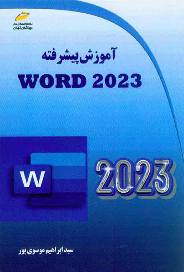 کتاب آموزش پیشرفته WORD2023 , سیدابراهیم موسوی پور