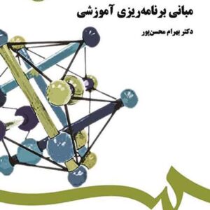کتاب مبانی برنامه ریزی آموزشی , بهرام محسن پور