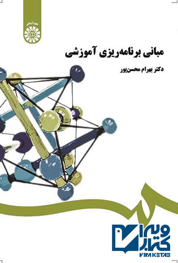 کتاب مبانی برنامه ریزی آموزشی , بهرام محسن پور