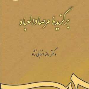 کتاب برگزیده مرصادالعباد , رضا انزابی نژاد کتاب برگزیده مرصادالعباد , رضا انزابی نژاد