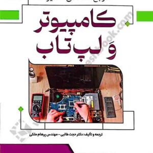 کتاب مرجع تخصصی کامپیوتر و لپ تاب , حجت طالبی کتاب مرجع تخصصی کامپیوتر و لپ تاب , حجت طالبی