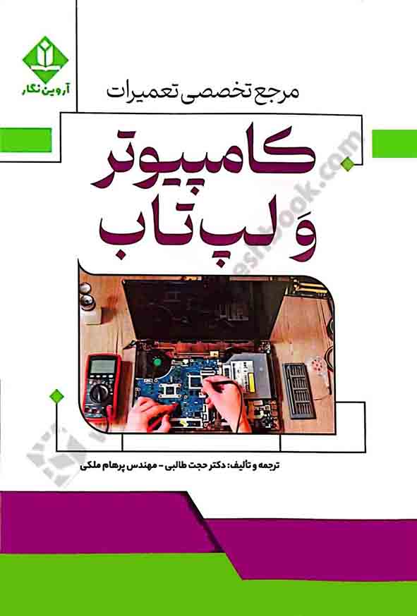 کتاب مرجع تخصصی کامپیوتر و لپ تاب , حجت طالبی