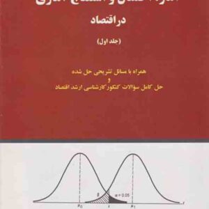 کتاب آمار احتمال و استنتاج آماری در اقتصاد جلد اول , علی سوری