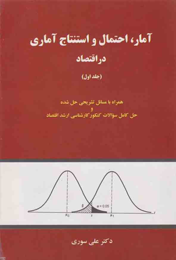کتاب آمار احتمال و استنتاج آماری در اقتصاد جلد اول , علی سوری