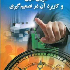 کتاب تئوری فازی و کاربرد آن در تصمیم گیری , عادل آذر کتاب تئوری فازی و کاربرد آن در تصمیم گیری , عادل آذر