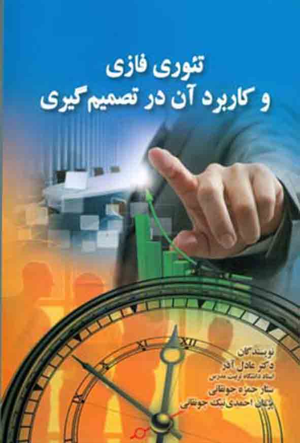 47 3 - کتاب تئوری فازی و کاربرد آن در تصمیم‌ گیری , عادل آذر