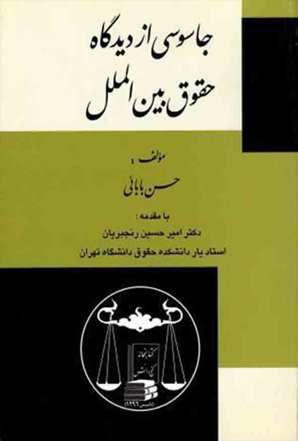 کتاب جاسوسی از دیدگاه حقوق بین‌ الملل , حسن بابایی , گنج دانش