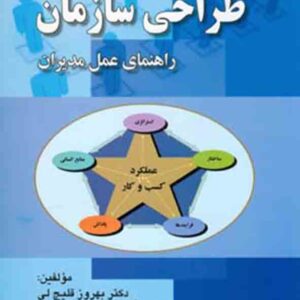 کتاب طراحی سازمان راهنمای عمل مدیران , بهروز قلیچ لی کتاب طراحی سازمان راهنمای عمل مدیران , بهروز قلیچ لی