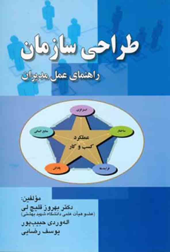 477 - کتاب طراحی سازمان راهنمای عمل مدیران , بهروز قلیچ‌ لی