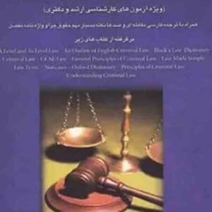 کتاب مجموعه متون حقوقی جزایی , محمود رمضانی , چتر دانش کتاب مجموعه متون حقوقی جزایی , محمود رمضانی , چتر دانش