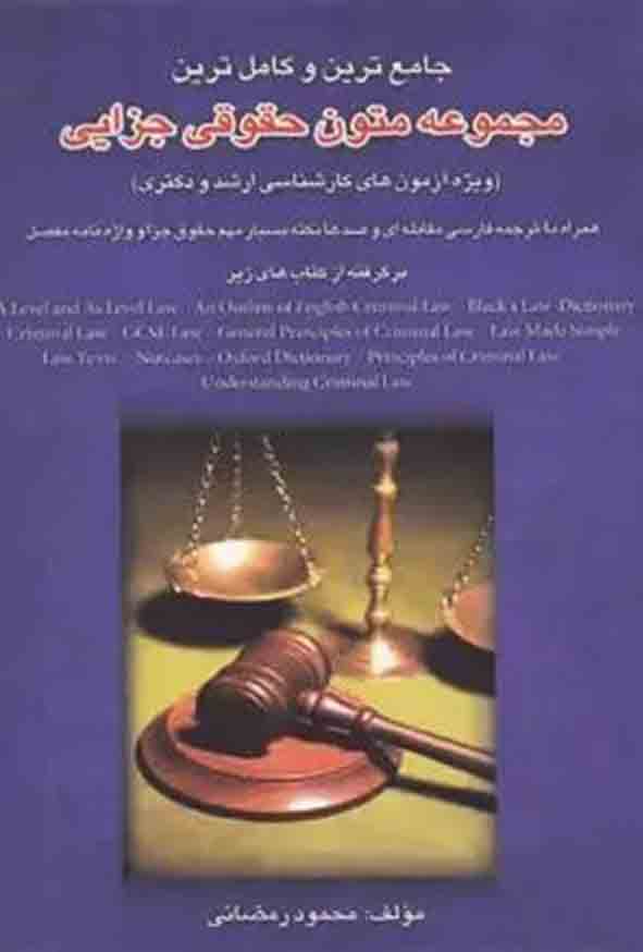 کتاب مجموعه متون حقوقی جزایی , محمود رمضانی , چتر دانش