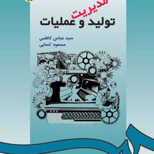 کتاب مدیریت تولید و عملیات , عباس کاظمی کتاب مدیریت تولید و عملیات , عباس کاظمی