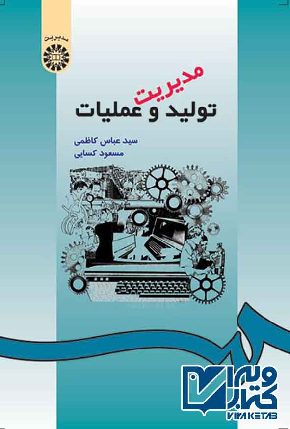 کتاب مدیریت تولید و عملیات , عباس کاظمی