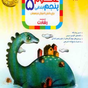 کتاب علوم پنجم ابتدایی رشادت مبتکران کتاب علوم پنجم ابتدایی رشادت مبتکران