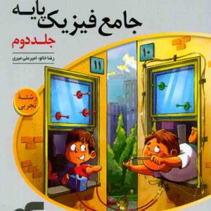 کتاب پاسخنامه جامع فیزیک پایه تجربی جلد دوم , الگو