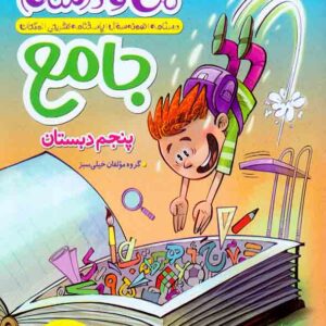 کتاب ماجراهای من و درسام جامع پنجم دبستان , خیلی سبز کتاب ماجراهای من و درسام جامع پنجم دبستان , خیلی سبز