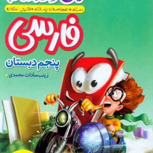 کتاب ماجراهای من و درسام فارسی پنجم دبستان , خیلی سبز کتاب ماجراهای من و درسام فارسی پنجم دبستان , خیلی سبز
