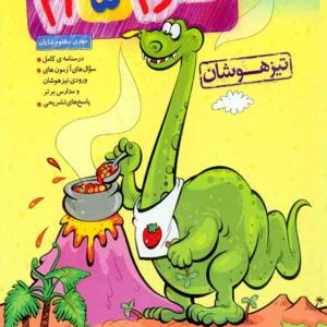 کتاب علوم پنجم دبستان تیزهوشان , خیلی سبز کتاب علوم پنجم دبستان تیزهوشان , خیلی سبز
