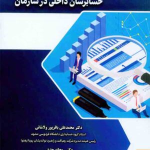 کتاب نقش آفرینی اثربخش حسابرسان داخلی در سازمان , محمدعلی باقرپور ولاشانی کتاب نقش آفرینی اثربخش حسابرسان داخلی در سازمان , محمدعلی باقرپور ولاشانی